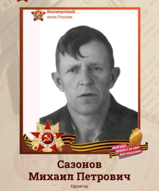 Сазонов Михаил Петрович