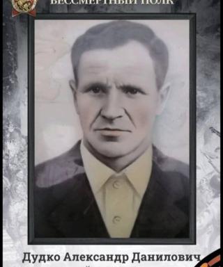 Дудко Александр Данилович