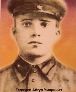 Гаджиев Айгуб (неизвестно)