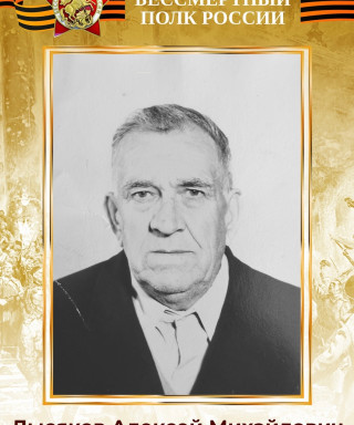 Лысяков Алексей Михайлович