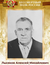 Лысяков Алексей Михайлович