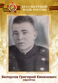 Белоусов Григорий Евменович