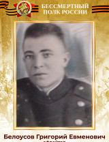 Белоусов Григорий Евменович