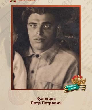 Кузнецов Пётр Петрович