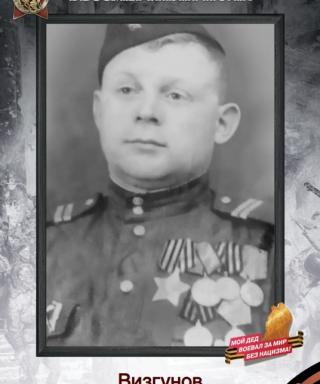 Визгунов Борис Андреевич