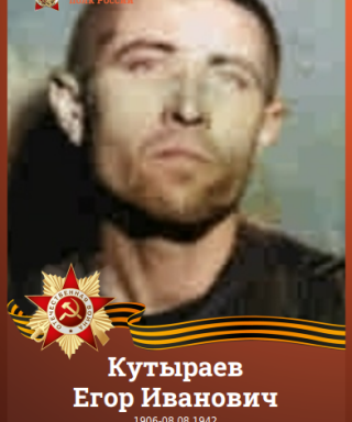 Кутыраев Егор Иванович