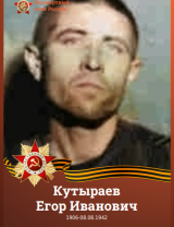 Кутыраев Егор Иванович