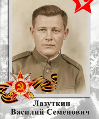 Лазуткин Василий Семëнович