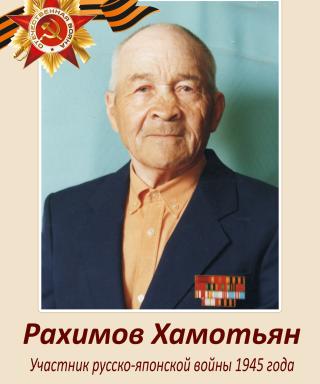 Рахимов Хамотьян Рахимович