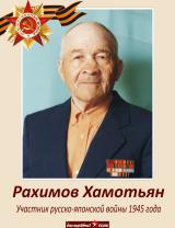 Рахимов Хамотьян Рахимович