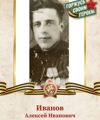 Иванов Алексей Иванович