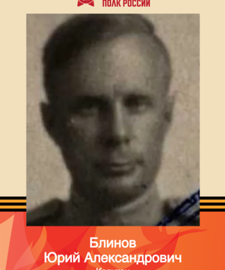 Блинов Юрий Александрович
