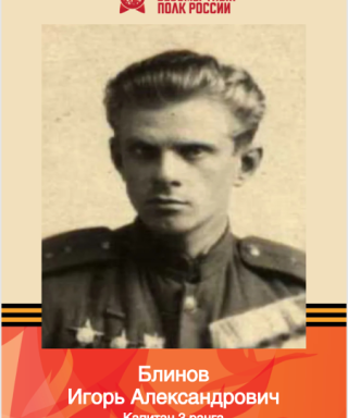 Блинов Игорь Алесандрович