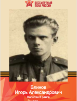 Блинов Игорь Алесандрович