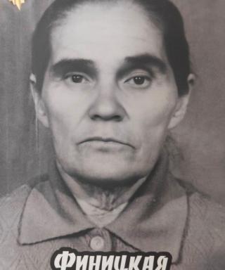 Финицкая Лидия Ивановна