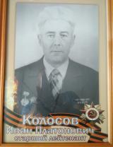 Колосов Иван Платонович