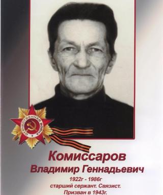 Комиссаров Владимир Геннадьевич
