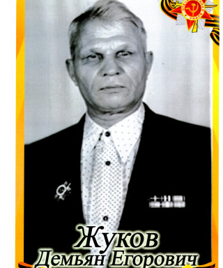 Жуков Демьян Егорович