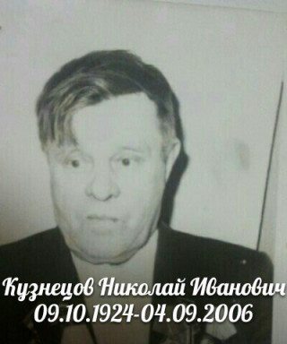 Кузнецов Николай Иванович