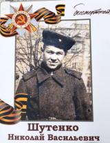 Шутенко Николай Васильевич