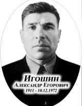 Игошин Александр Егорович
