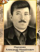 Марченко Александр Михайлович