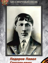 Подоров Павел Григорьевич