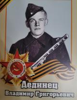 Дединец Владимир Григорьевич
