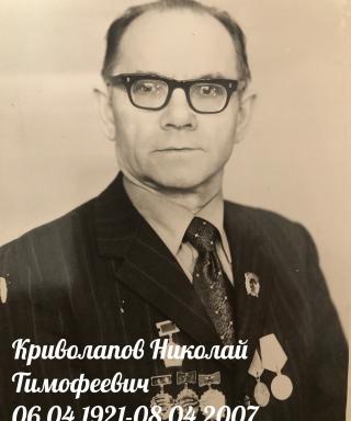 Криволапов Николай Тимофеевич