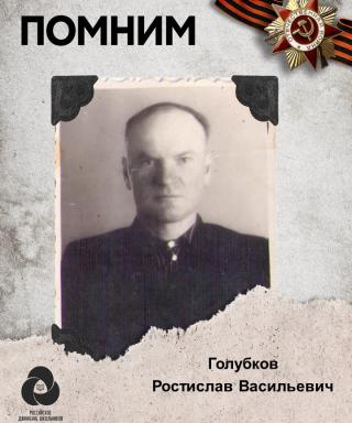 Голубков Ростислав Васильевич