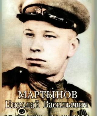 Мартынов Николай Васильевич