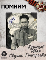Кузнецов Иван Григорьевич