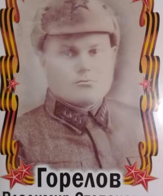 Горелов Владимир Степанович