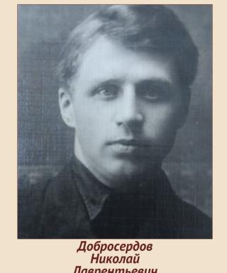 Добросердов Николай Лаврентьевич