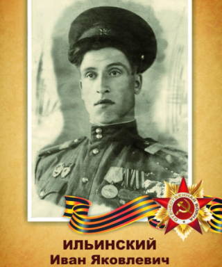 Ильинский Иван Яковлевич