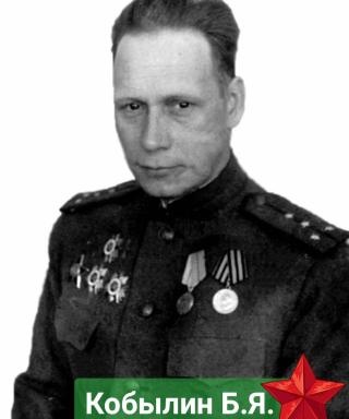 Кобылин Борис Яковлевич