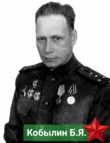 Кобылин Борис Яковлевич