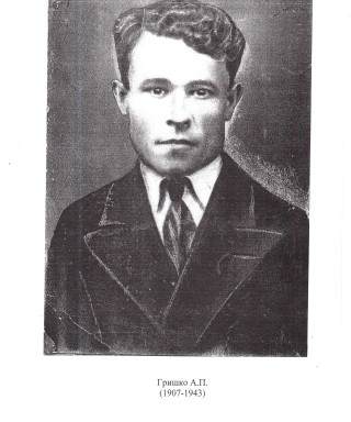 Гришко Андрей Петрович