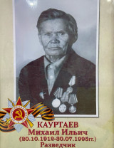 Кауртаев Михаил Ильич