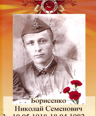Борисенко Николай Семёнович