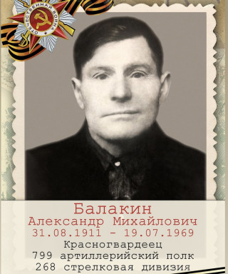 Балакин Александр Михайлович