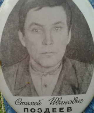Поздеев Стахей Иванович
