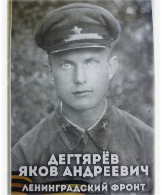Дегтярев Яков Андреевич