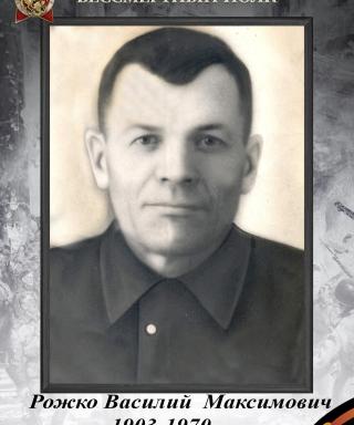 Рожков Василий Максимович