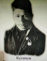 Куликов Григорий Михайлович