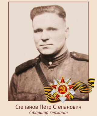 Степанов Петр Степанович