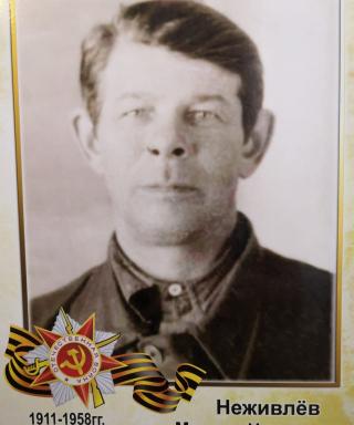 Неживлев Михаил Николаевич