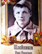 Шлейников Иван Иванович