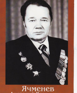 Ячменев Анатолий Васильевич