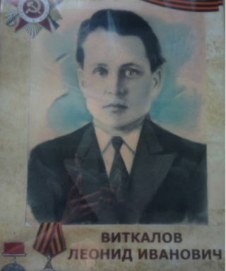 Виткалов Леонид Иванович